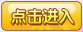 进入游戏